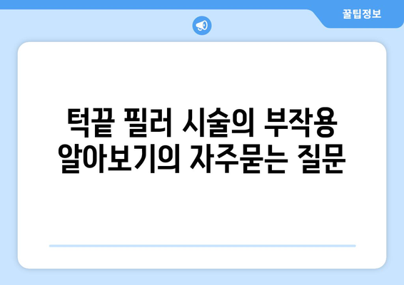 턱끝 필러 시술의 부작용 알아보기