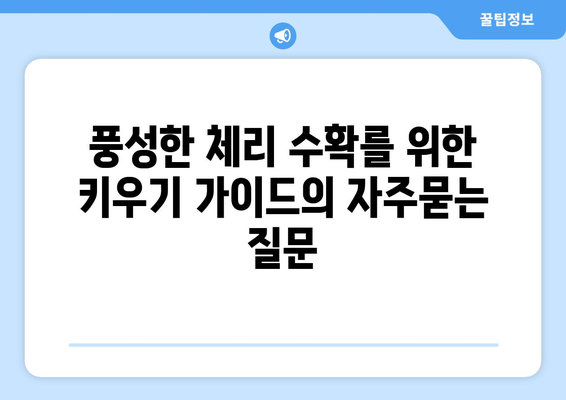 풍성한 체리 수확를 위한 키우기 가이드