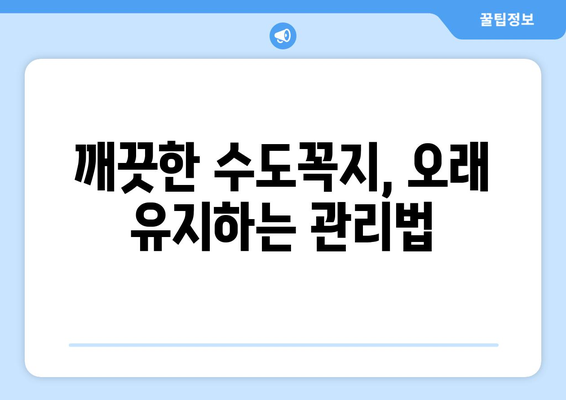 수도꼭지 물때 없는 방법 5가지