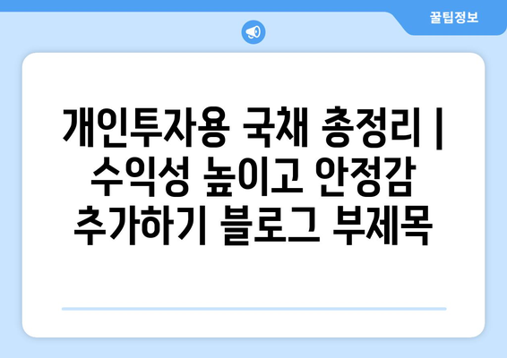 개인투자용 국채 총정리 | 수익성 높이고 안정감 추가하기