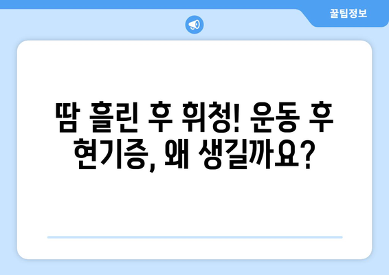 운동 후 현기증 원인과 대처법