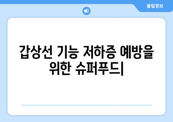 갑상선 기능 저하증 예방을 위한 슈퍼푸드