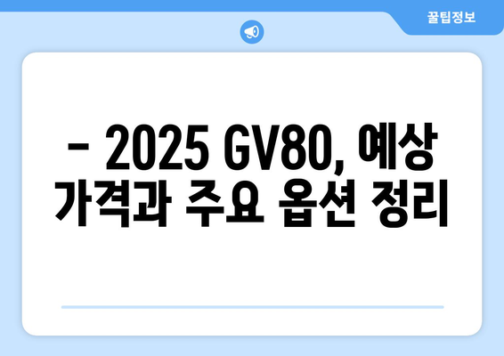 2025년형 제네시스 GV80 가격과 모델 비교