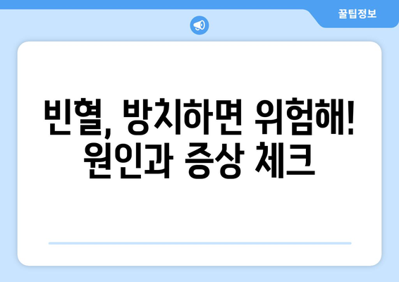 빈혈 자가 진단과 대처법