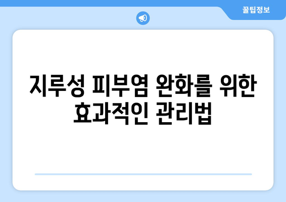 지루성 피부염 해결을 위한 완벽한 가이드