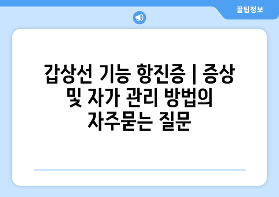 갑상선 기능 항진증 | 증상 및 자가 관리 방법