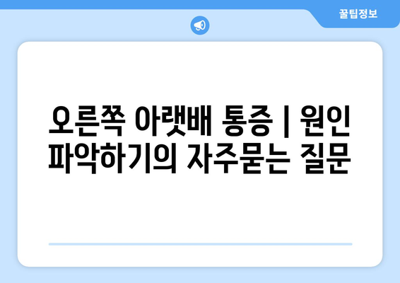 오른쪽 아랫배 통증 | 원인 파악하기