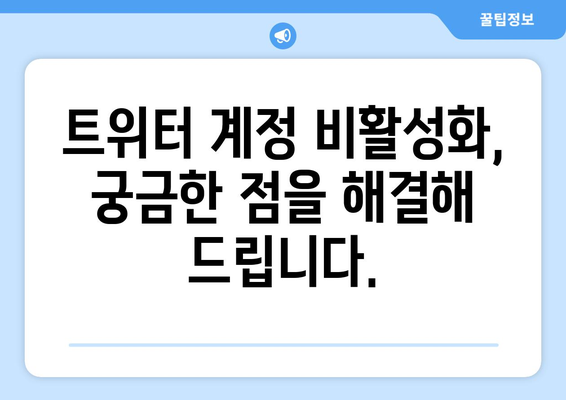 간단한 단계별 트위터 계정 비활성화 방법