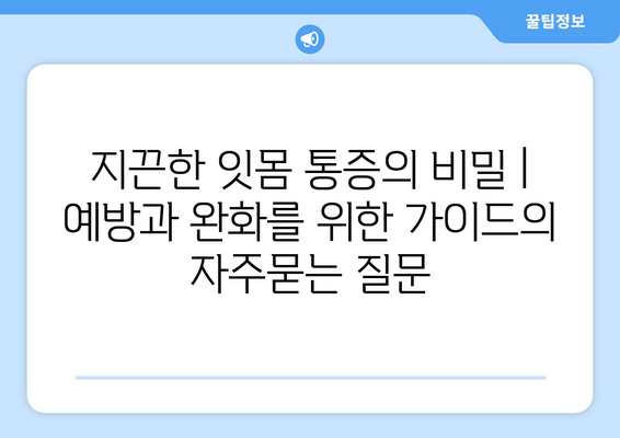 지끈한 잇몸 통증의 비밀 | 예방과 완화를 위한 가이드