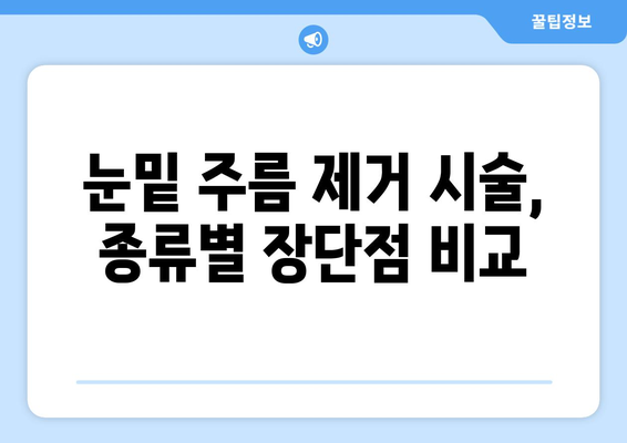 눈밑 주름 제거 시술 종류 및 안내