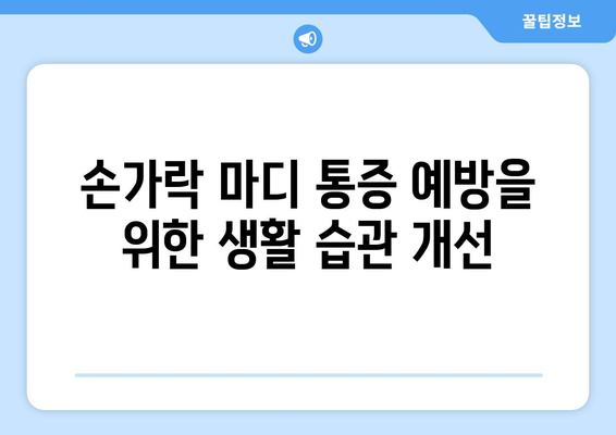 손가락 마디 통증의 원인과 자가치료 방법