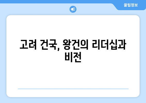 후백제의 건국자 왕건 | 통일 신라의 후계자