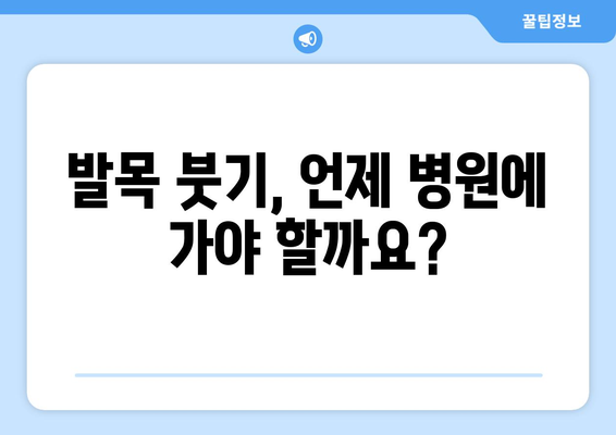 발목 붓기의 원인과 치료법