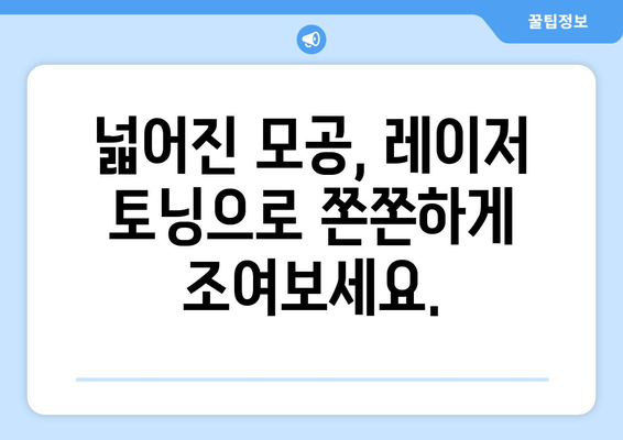 레이저 토닝 효과 | 피부 질감 향상의 혁신