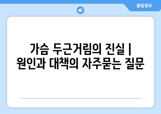 가슴 두근거림의 진실 | 원인과 대책