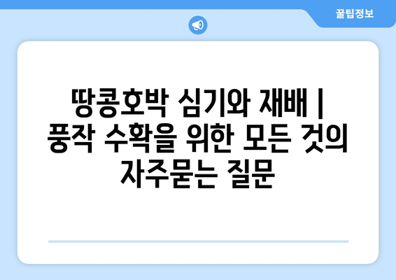 땅콩호박 심기와 재배 | 풍작 수확을 위한 모든 것