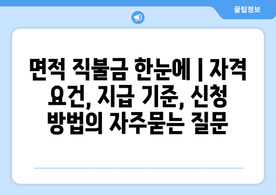 면적 직불금 한눈에 | 자격 요건, 지급 기준, 신청 방법