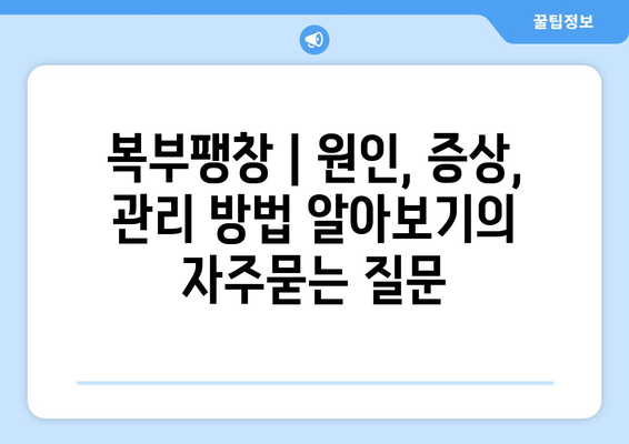 복부팽창 | 원인, 증상, 관리 방법 알아보기