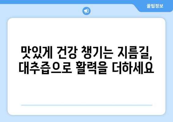 대추즙의 6가지 숨겨진 효능 | 건강과 활력을 되살리세요