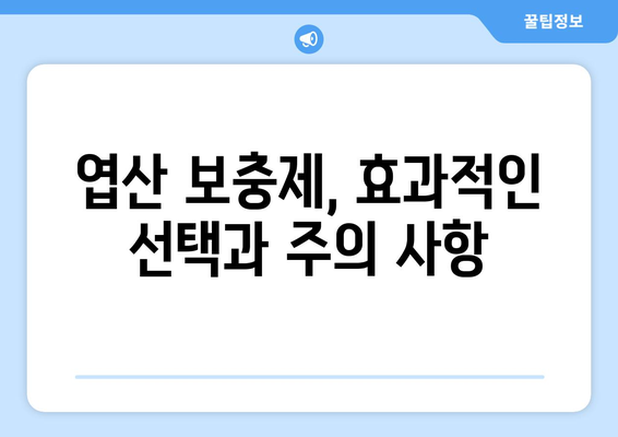 엽산의 놀라운 효용과 간편한 섭취 안내서