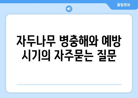 자두나무 병충해와 예방 시기