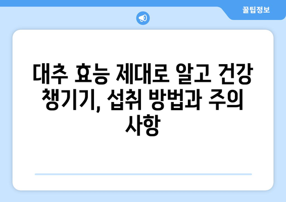 대추의 놀라운 이점과 재배 방법 쉽게 알아보기