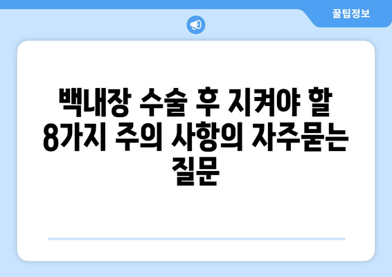 백내장 수술 후 지켜야 할 8가지 주의 사항