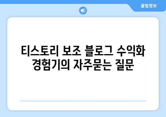 티스토리 보조 블로그 수익화 경험기