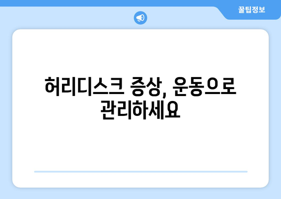 허리디스크 증상 완화 운동 8가지