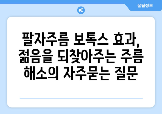 팔자주름 보톡스 효과, 젊음을 되찾아주는 주름 해소