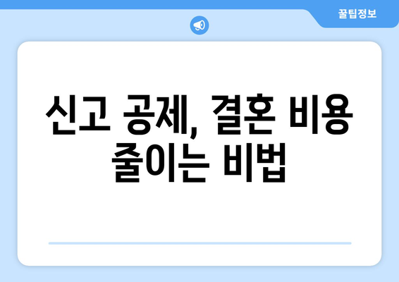 결혼 비용 합리하게 줄이는 신고 공제 가이드