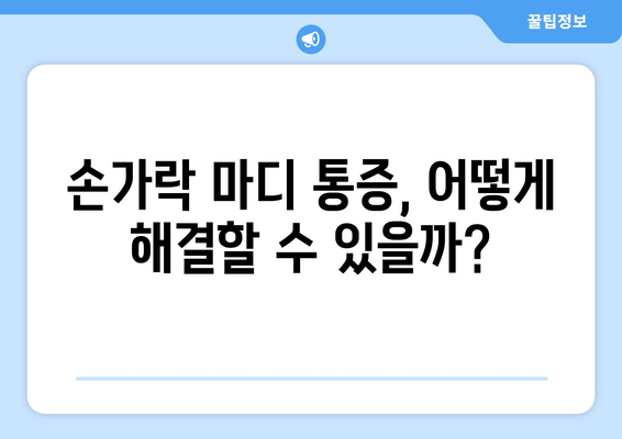 손가락 마디 통증의 원인과 해결 책