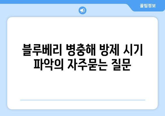 블루베리 병충해 방제 시기 파악