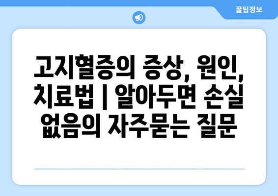 고지혈증의 증상, 원인, 치료법 | 알아두면 손실 없음