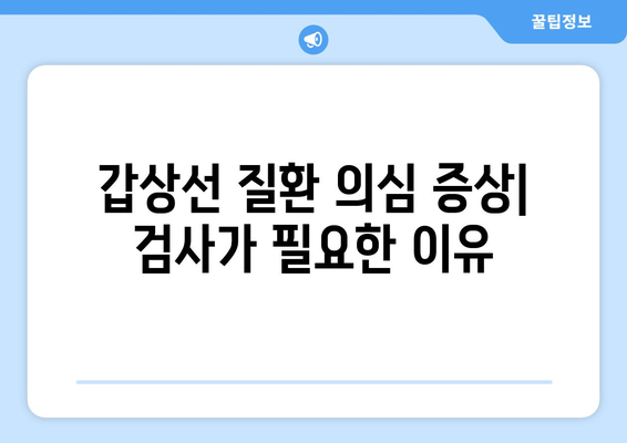 갑상선 검사 | 종류, 결과 해석의 지침