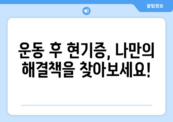 운동 후 현기증 원인과 대처법