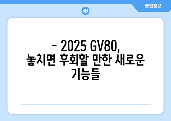 2025년형 제네시스 GV80 가격과 모델 비교