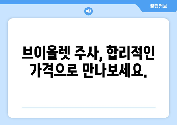 브이올렛 주사 가격 안내 | 효과적인 수술 대안