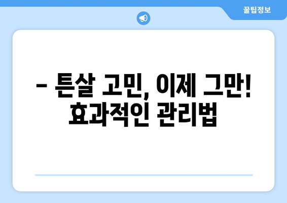 튼살 없는 몸매 만들기 팁