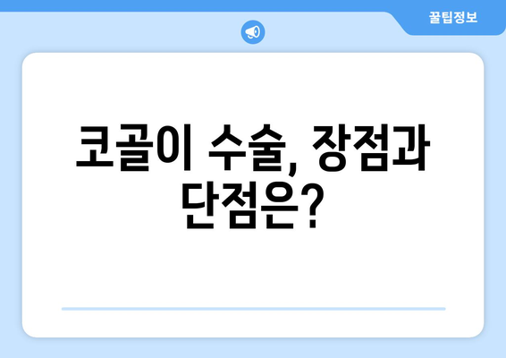 코골이 수술 | 가격, 유형, 장점 및 단점