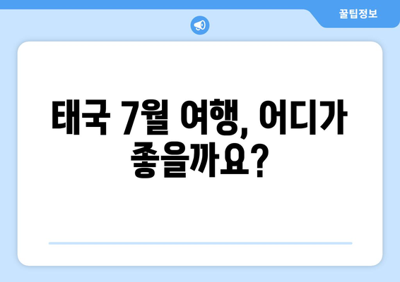 태국 날씨 7월 전망 | 치앙라이, 방콕, 푸켓 등 주요 도시별