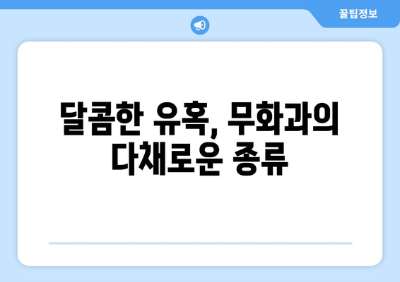 무화과 완전 안내 | 종류, 효능, 보관법