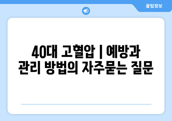 40대 고혈압 | 예방과 관리 방법