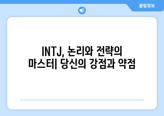 INTJ 성격 유형 | 성향, 직업 추천