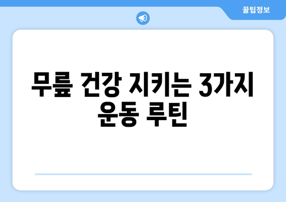 무릎통 완화를 위한 효과적인 운동 3가지