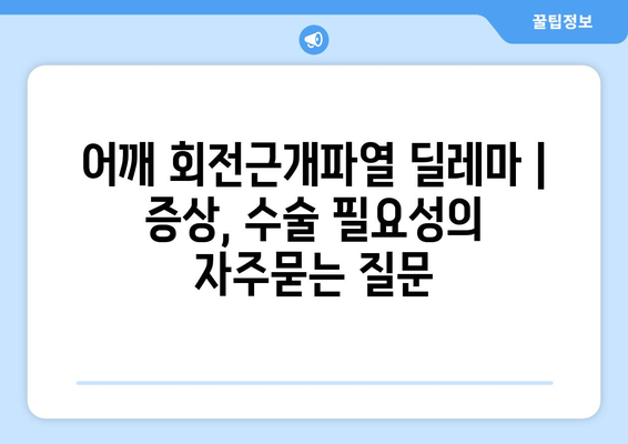 어깨 회전근개파열 딜레마 | 증상, 수술 필요성