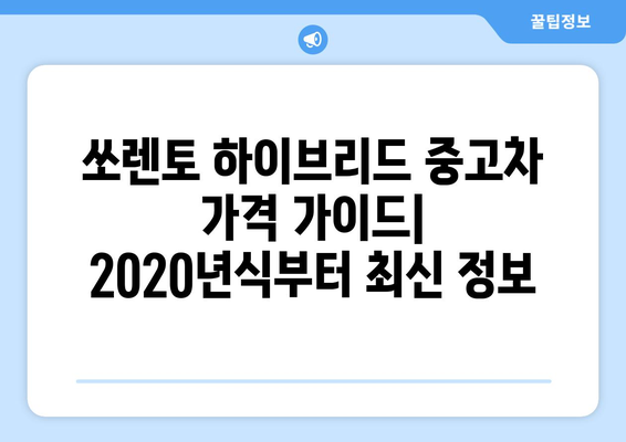 쏘렌토 하이브리드 중고차 가격 | 2020년식부터 최신 정보