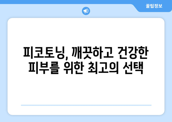 피코토닝 | 부작용 없는 맑은 피부로