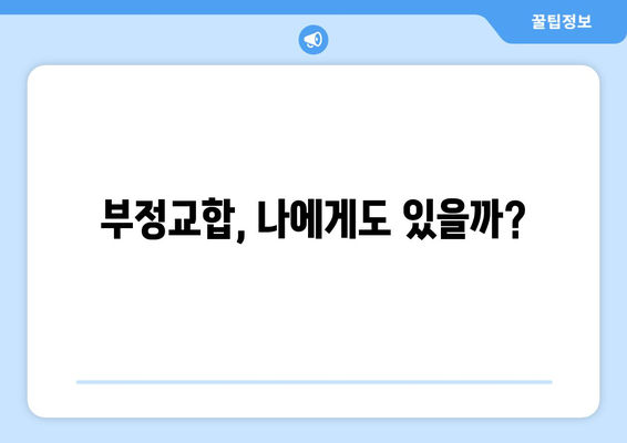 부정교합 이해하기 | 원인과 교정 시기