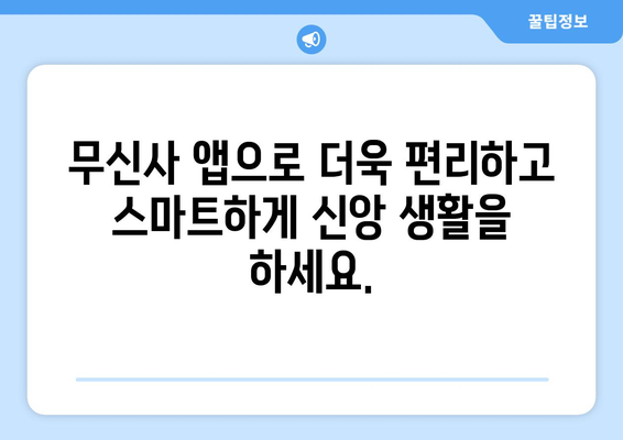 무신사, 당신의 종교 생활을 현대화하다 | 앱 설치하기